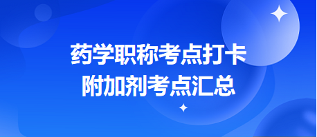 2024藥學(xué)職稱(chēng)考點(diǎn)打卡：附加劑考點(diǎn)匯總（預(yù)計(jì)出題量1分起）