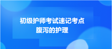 2024初級護師考試速記考點：腹瀉的護理