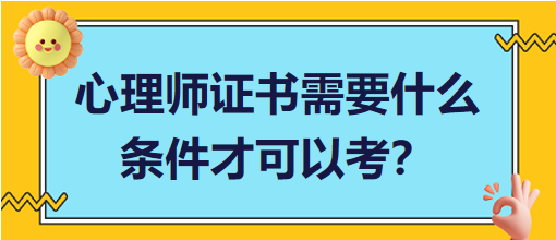 心理師證書(shū)需要什么條件才可以考？