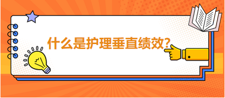 什么是護(hù)理垂直績(jī)效？