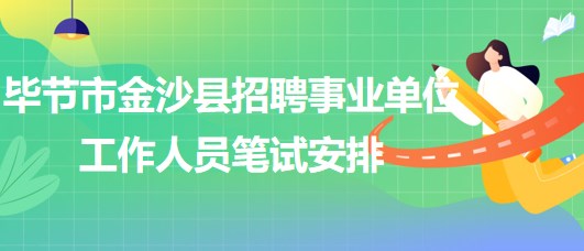 畢節(jié)市金沙縣2023年招聘事業(yè)單位工作人員筆試安排