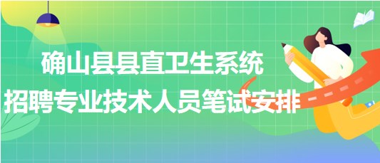 駐馬店市確山縣縣直衛(wèi)生系統(tǒng)2023年招聘專業(yè)技術人員筆試安排