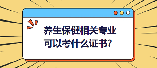 養(yǎng)生保健相關(guān)專業(yè)可以考什么證書？