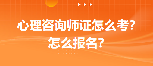 心理咨詢師證怎么考？怎么報名？