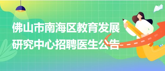 佛山市南海區(qū)教育發(fā)展研究中心招聘臨床醫(yī)學(xué)、眼科或五官科醫(yī)生各1名