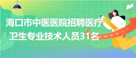 ?？谑兄嗅t(yī)醫(yī)院2023年7月招聘醫(yī)療衛(wèi)生專業(yè)技術(shù)人員31名