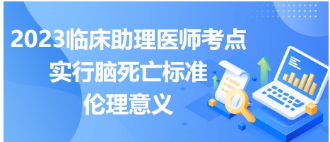 2023臨床助理醫(yī)師筆試考點-實行腦死亡標(biāo)準(zhǔn)