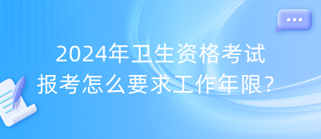 2024年衛(wèi)生資格考試報考怎么要求工作年限？