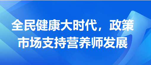 全民健康大時代，政策市場支持營養(yǎng)師發(fā)展