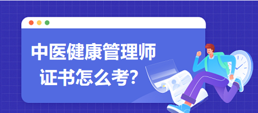 中醫(yī)健康管理師證書(shū)怎么考？