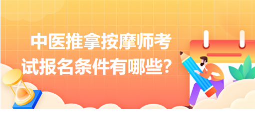 中醫(yī)推拿按摩師考試報(bào)名條件有哪些？