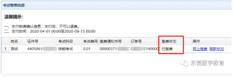 繳費(fèi)狀態(tài)更新