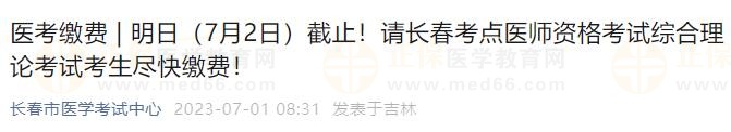 明日（7月2日）截止！請(qǐng)長春考點(diǎn)醫(yī)師資格考試綜合理論考試考生盡快繳費(fèi)！