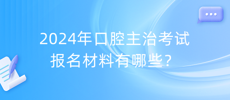 2024年口腔主治考試報名材料有哪些？