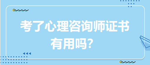 考了心理咨詢師證書有用嗎？