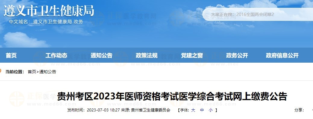 貴州遵義2023醫(yī)師資格筆試?yán)U費(fèi)通知