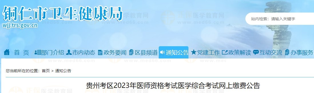 貴州考區(qū)2023年醫(yī)師資格考試醫(yī)學(xué)綜合考試網(wǎng)上繳費公告