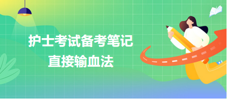 2024護士考試備考筆記：直接輸血法