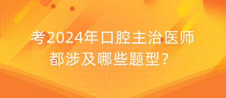 考2024年口腔主治醫(yī)師都涉及哪些題型？