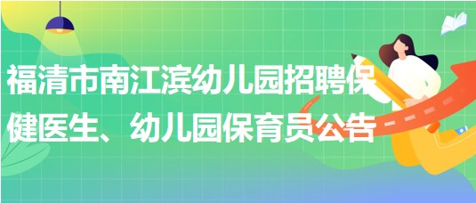 福建省福州市福清市南江濱幼兒園招聘保健醫(yī)生、幼兒園保育員公告