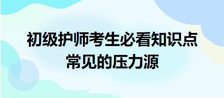 -2024初級護(hù)師考生必看知識點(diǎn)