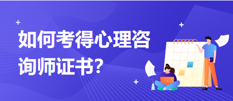 如何考得心理咨詢(xún)師證書(shū)？