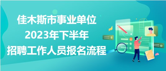 佳木斯市事業(yè)單位2023年下半年招聘工作人員報名操作流程