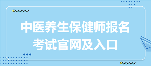 中醫(yī)養(yǎng)生保健師報名考試官網及入口