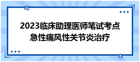 急性痛風(fēng)性關(guān)節(jié)炎治療