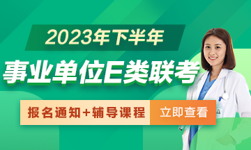 2023年下半年全國事業(yè)單位E類聯考招聘報名通知匯總