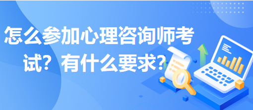 怎么參加心理咨詢師考試？有什么要求？