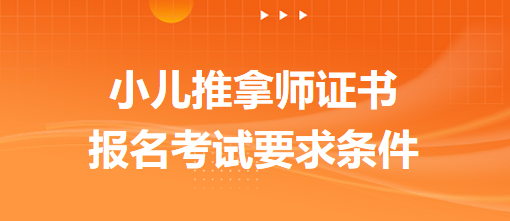 小兒推拿師證書(shū)報(bào)名考試要求條件