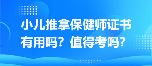 小兒推拿保健師證書有用嗎？值得考嗎？