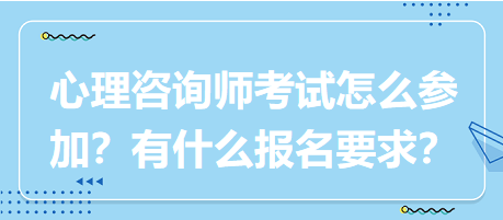 心理咨詢師考試要怎么參加？有什么報(bào)名要求？