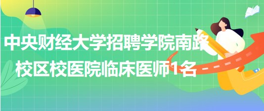 中央財經大學招聘學院南路校區(qū)校醫(yī)院臨床醫(yī)師（婦科方向）1名