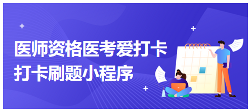 醫(yī)學教育網醫(yī)師資格-醫(yī)考愛打卡打卡刷題小程序