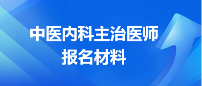 中醫(yī)內(nèi)科主治醫(yī)師報名材料