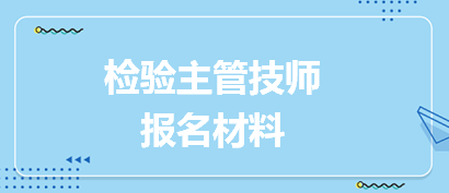 檢驗(yàn)主管技師報(bào)名材料