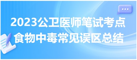 食物中毒常見誤區(qū)總結