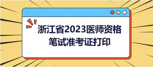 浙江省2023醫(yī)師資格準(zhǔn)考證打印