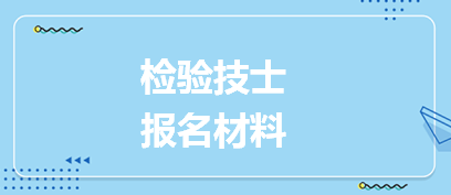 檢驗技士報名材料