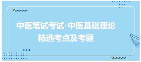 中醫(yī)醫(yī)師中醫(yī)基礎理論科目考點及考題5