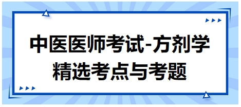 中醫(yī)醫(yī)師考試-方劑學(xué)精選考點(diǎn)與考題6