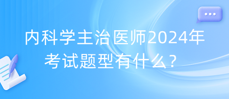 內(nèi)科學(xué)主治醫(yī)師2024年考試題型有什么？