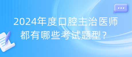 2024年度口腔主治醫(yī)師都有哪些考試題型？