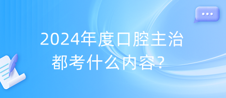 2024年度口腔主治都考什么內(nèi)容？