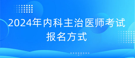 2024年內科主治醫(yī)師考試