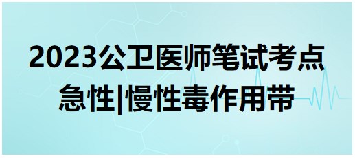 急性、慢性毒作用帶