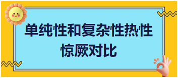 單純性和復(fù)雜性熱性驚厥對比易混淆考點(diǎn)