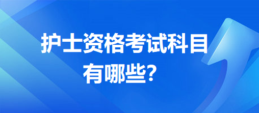 護士資格考試科目有哪些？